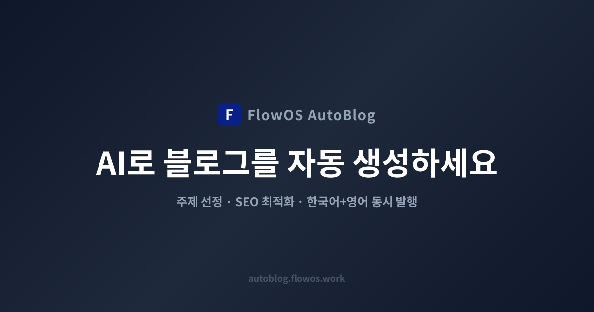 FlowOS AutoBlog — AI 블로그 자동 생성